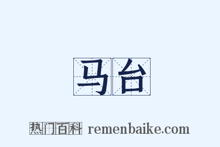马台是什么意思的图片